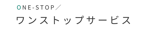 ワンストップサービス