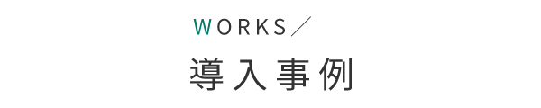導入事例