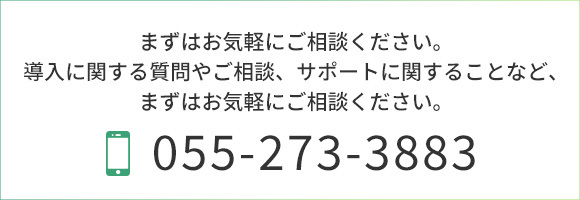 TEL055-273-3883