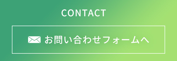 お問い合わせフォームへ