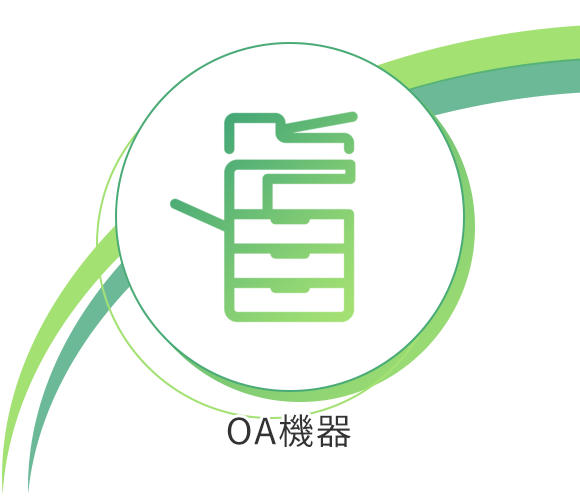 OA機器