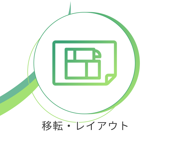 移転・レイアウト