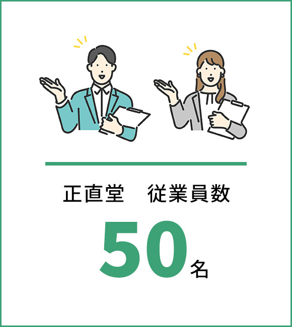 正直堂従業員数50名