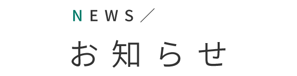 お知らせ