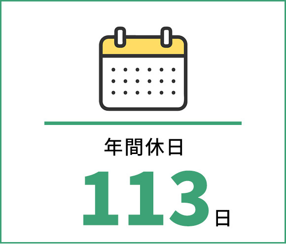 年間休日113日