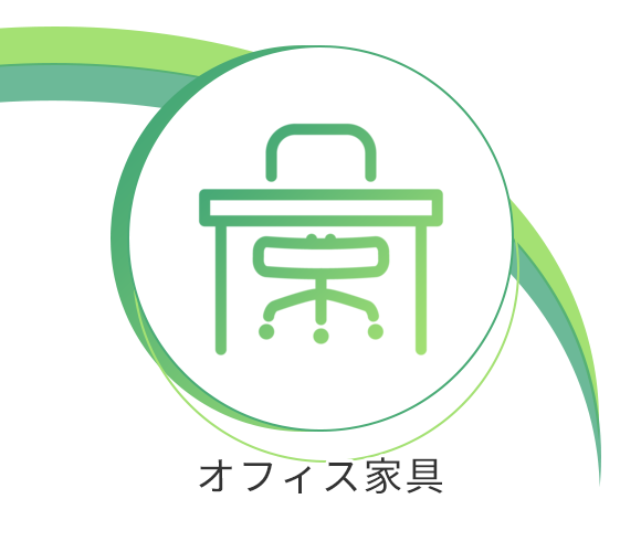 オフィス家具