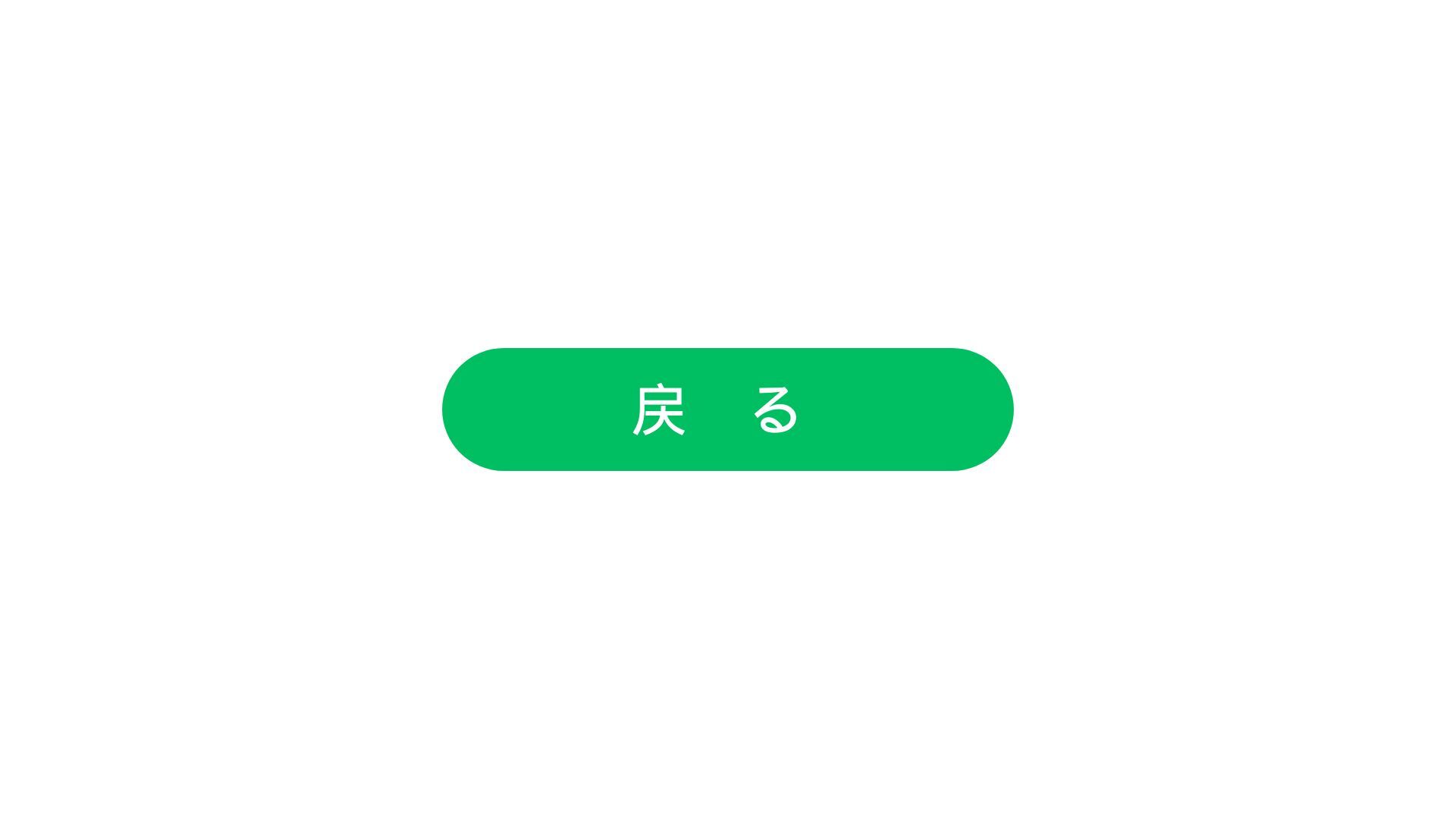 戻る