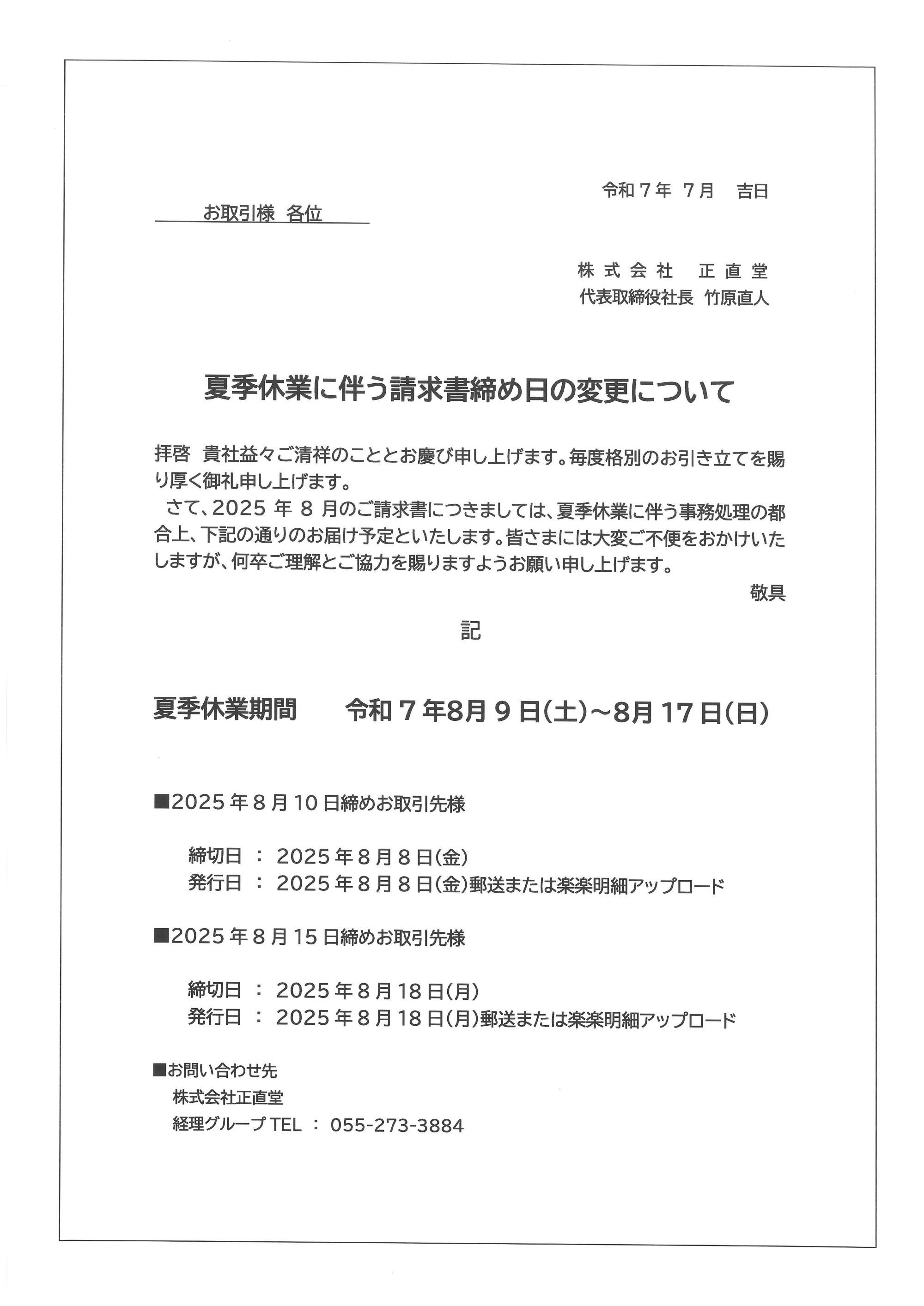 2025.07.16　【夏季休業に伴う請求書締め日の変更について】